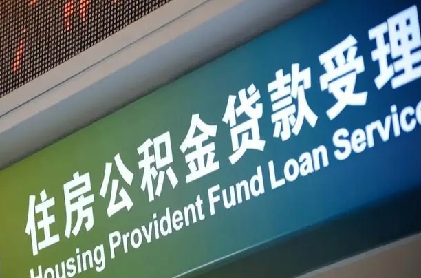 住房公积金增长幅度大吗_岑溪公积金代办在职离职封存服务